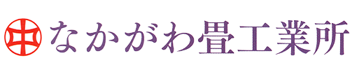 なかがわ畳工業所